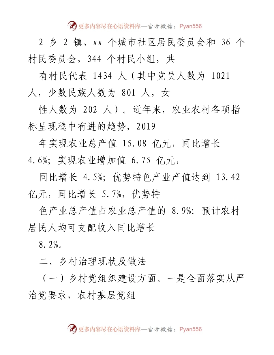 [调研报告] 乡村治理 - 乡村治理现状及发展策略调研报告.docx_第2页