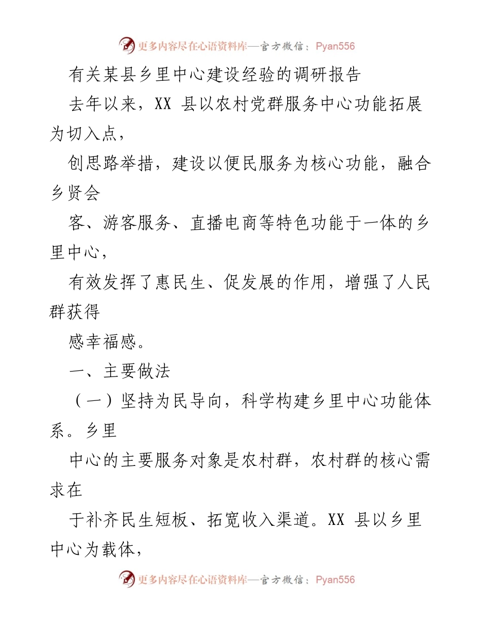 [调研报告] 乡村发展 - XX县乡里中心建设经验调研报告.docx_第1页