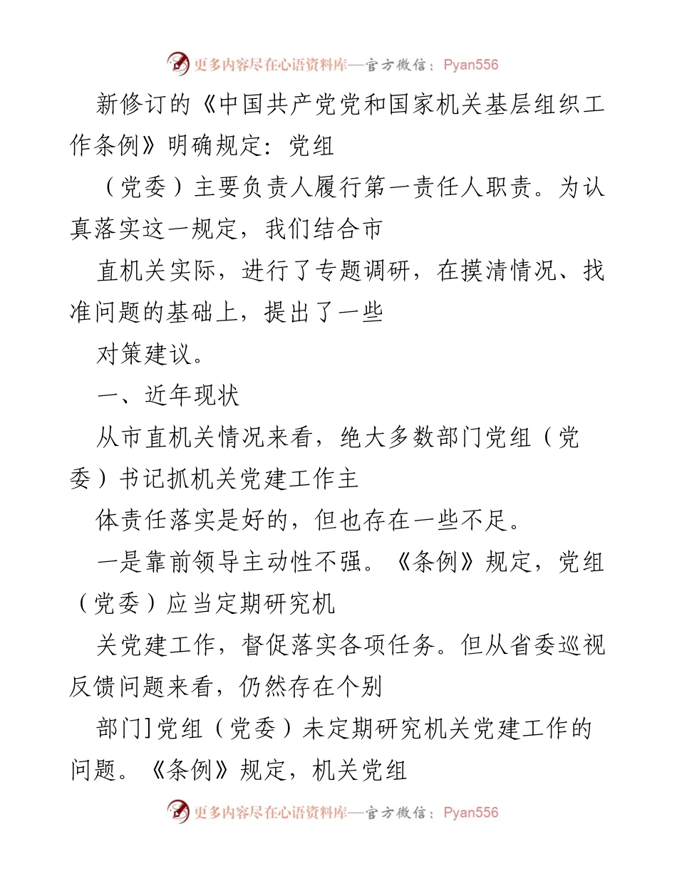 [调研报告] 市直机关党建工作 - 市直机关党建工作责任落实现状与对策建议.docx_第1页