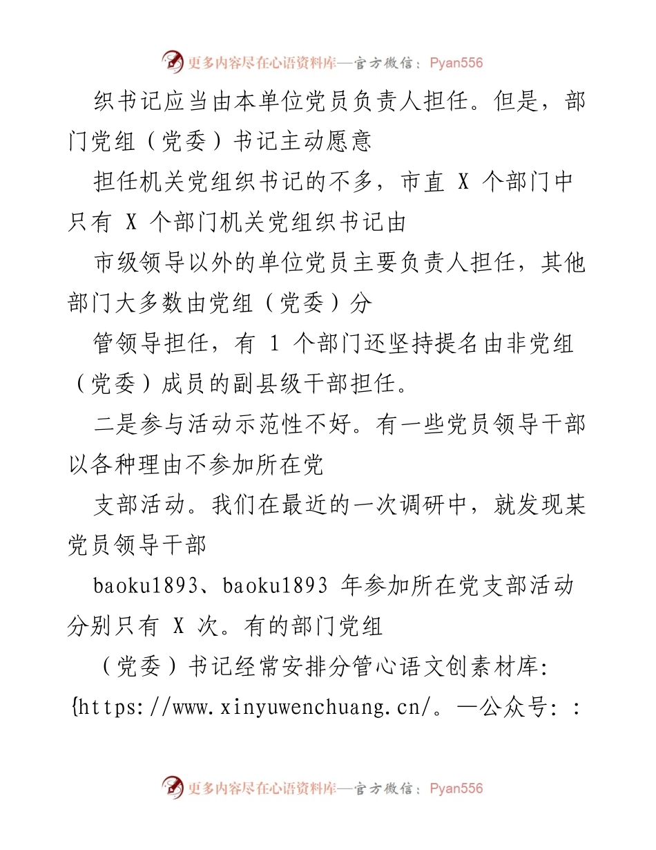 [调研报告] 市直机关党建工作 - 市直机关党建工作责任落实现状与对策建议.docx_第2页