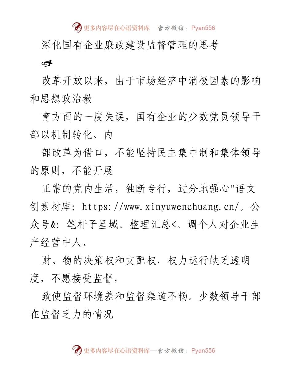 [调研报告] 国有企业 - 深化国有企业廉政建设监督管理的思考.docx_第1页