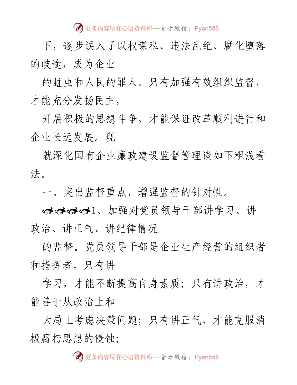 [调研报告] 国有企业 - 深化国有企业廉政建设监督管理的思考.docx_第2页
