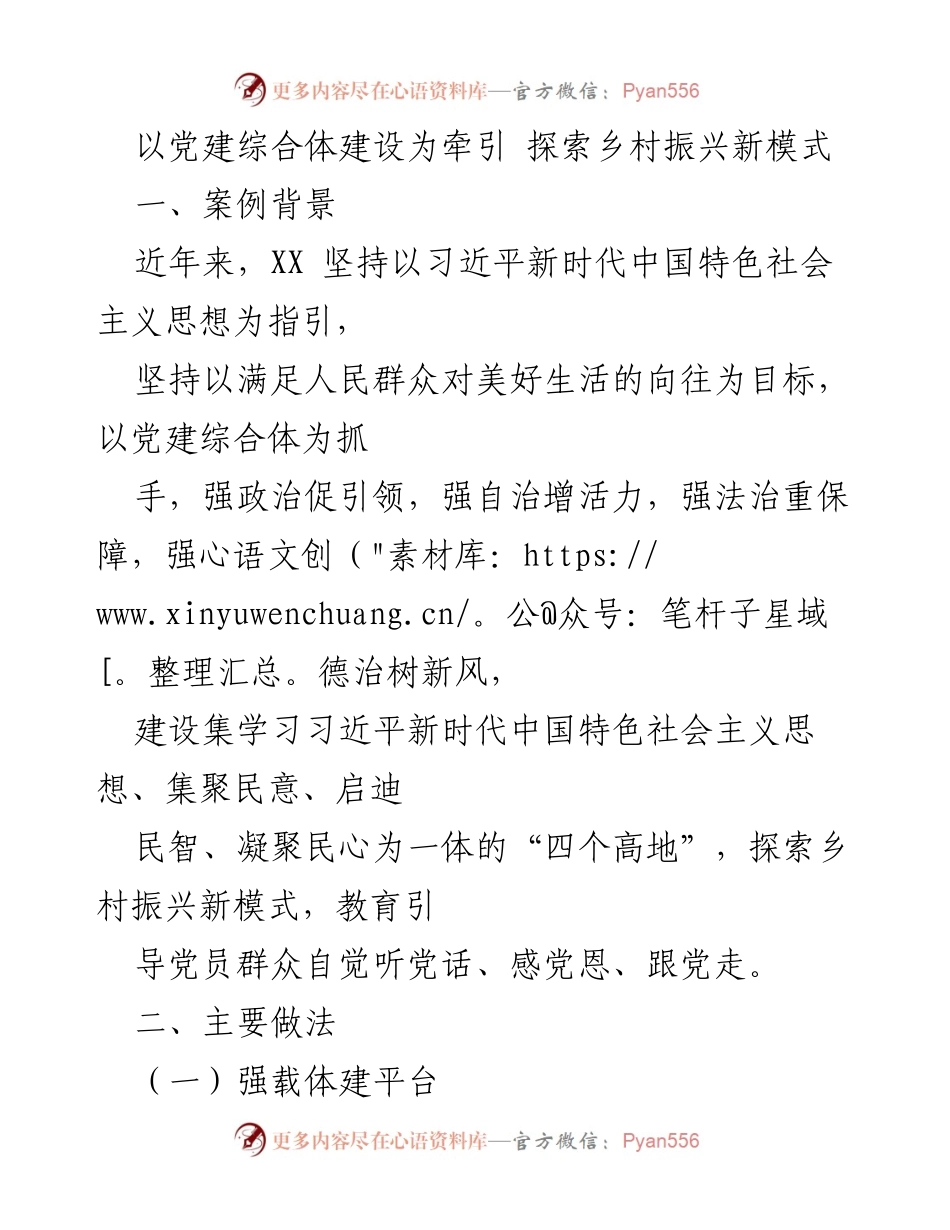 [调研报告] 乡村振兴 - 党建综合体建设助力乡村振兴新模式探索.docx_第1页