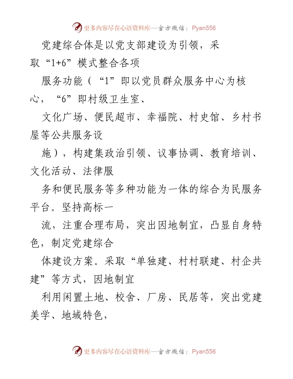 [调研报告] 乡村振兴 - 党建综合体建设助力乡村振兴新模式探索.docx_第2页