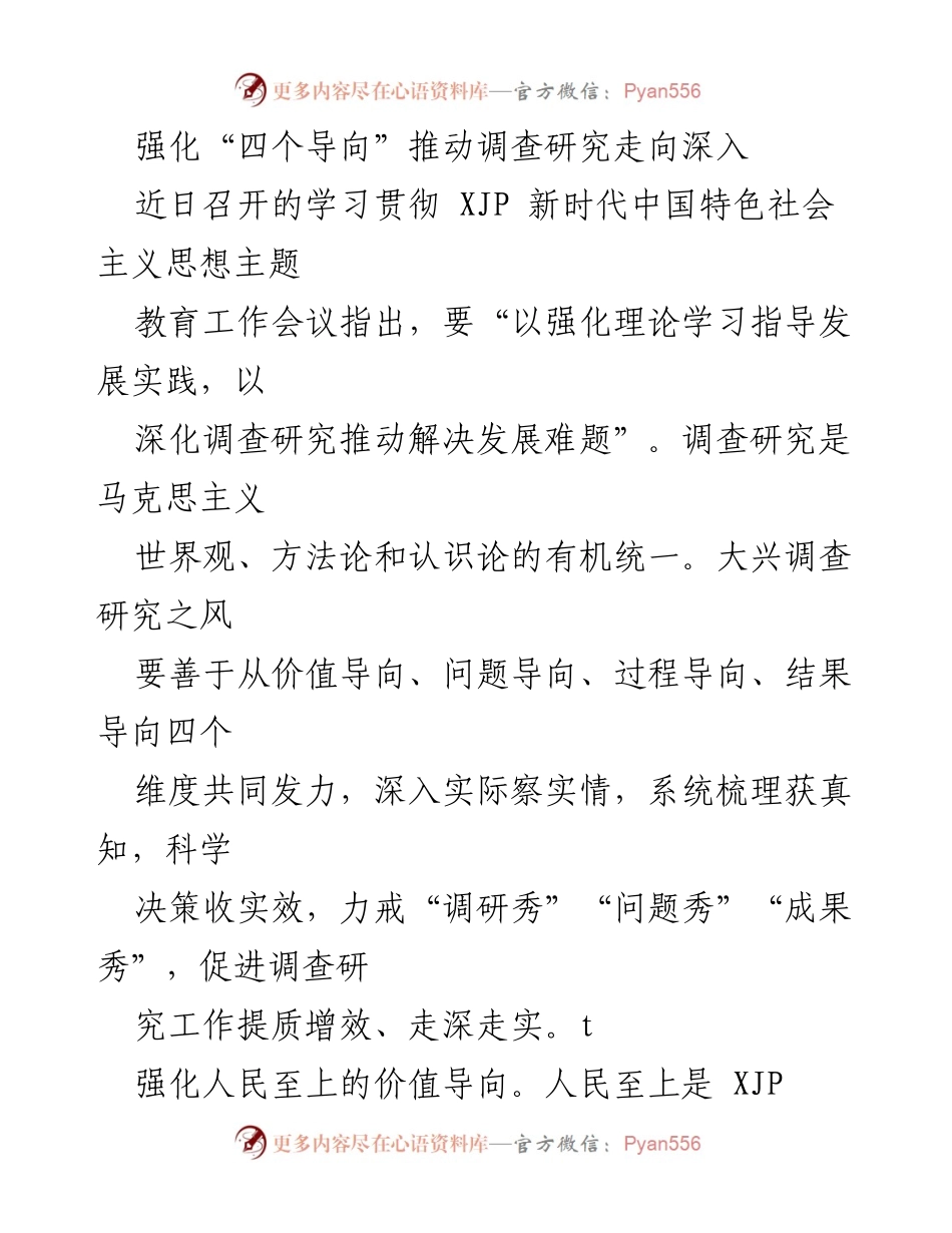 [调研报告] 学习贯彻会议 - 强化“四个导向”推动深入调查研究.docx_第1页