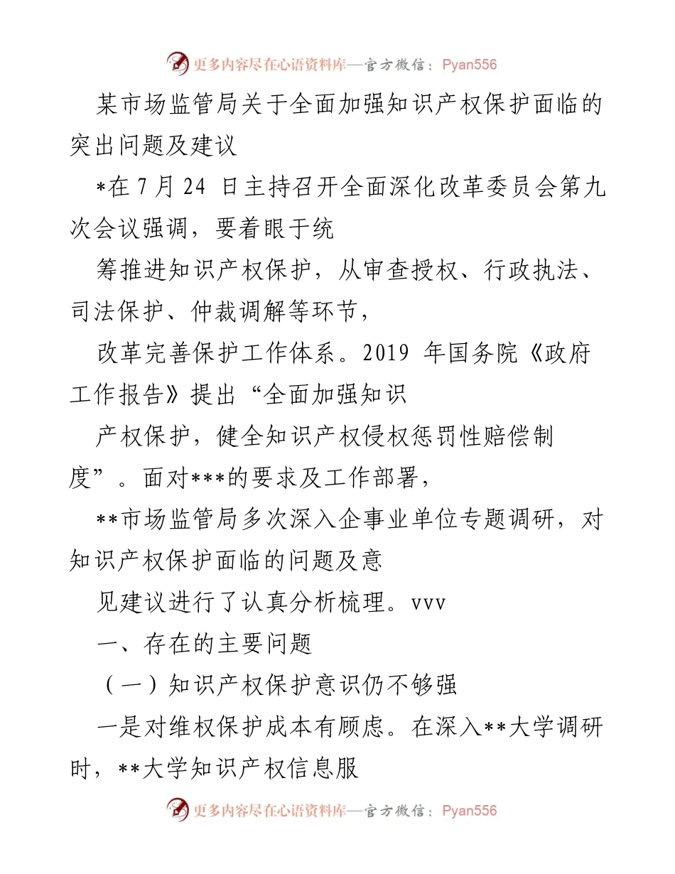 [调研报告] 市场监管局 - 加强知识产权保护的突出问题及建议.docx_第1页