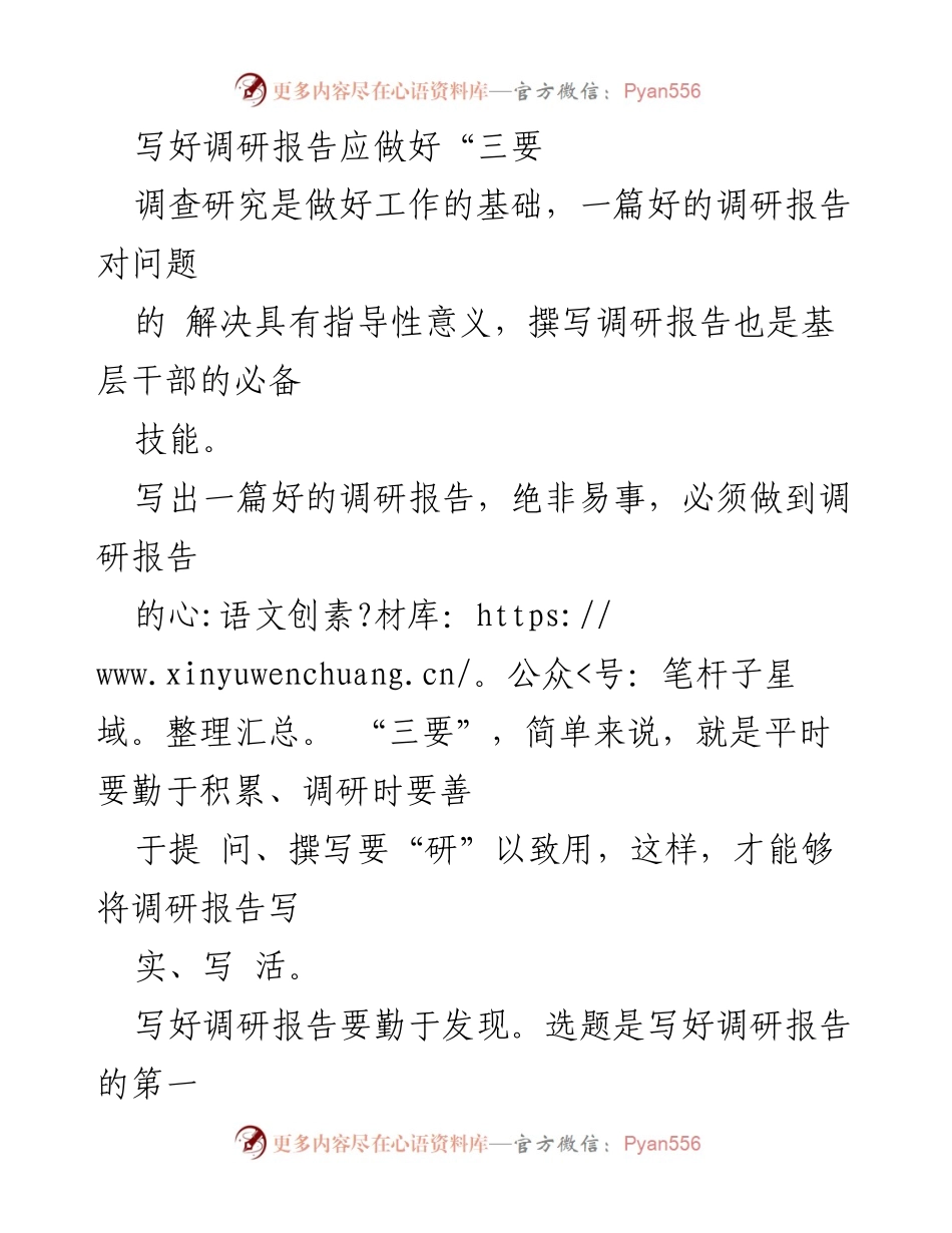 [调研报告] 基层干部培训 - 撰写高质量调研报告的“三要”原则.docx_第1页