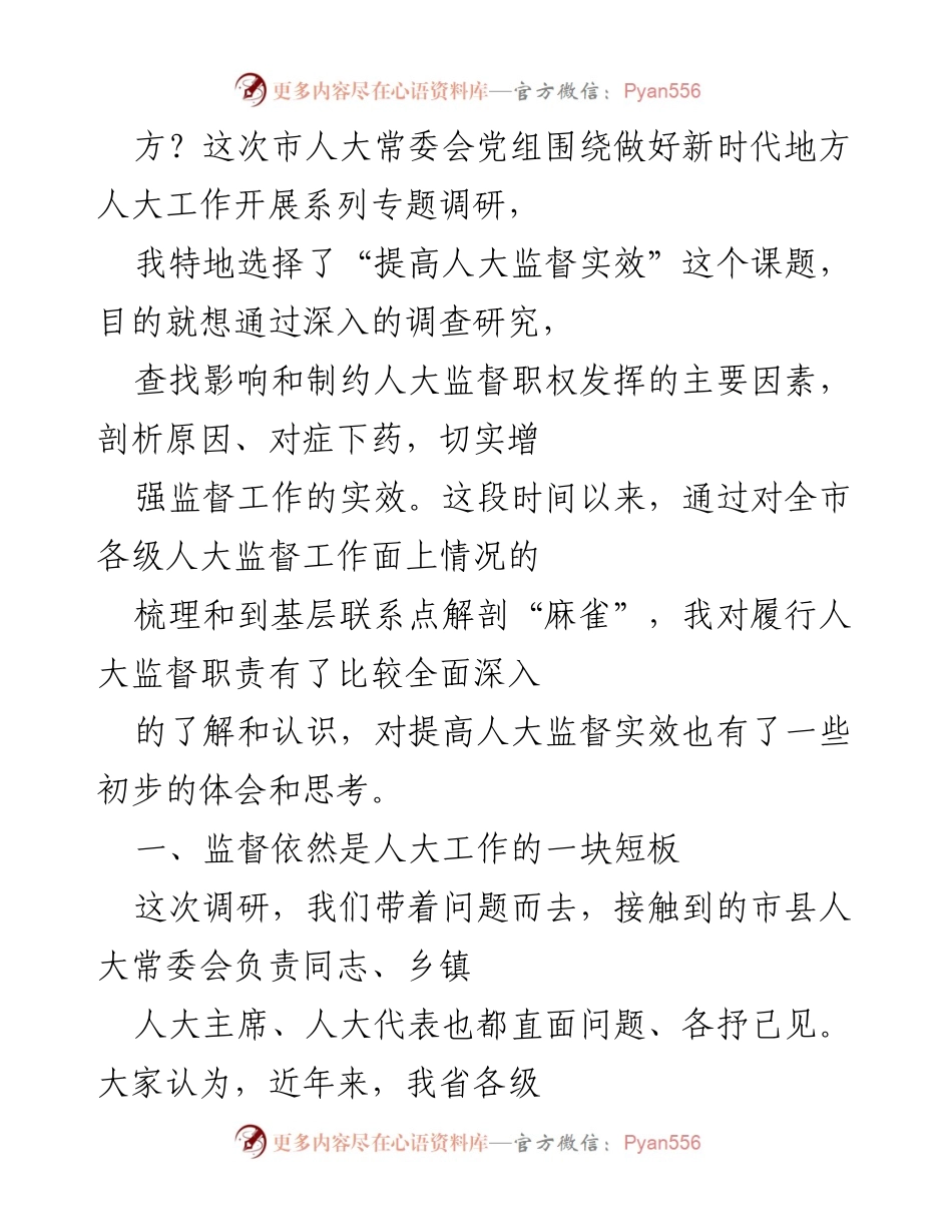 [调研报告] 人大监督工作 - 提高人大监督实效的调研与思考.docx_第2页