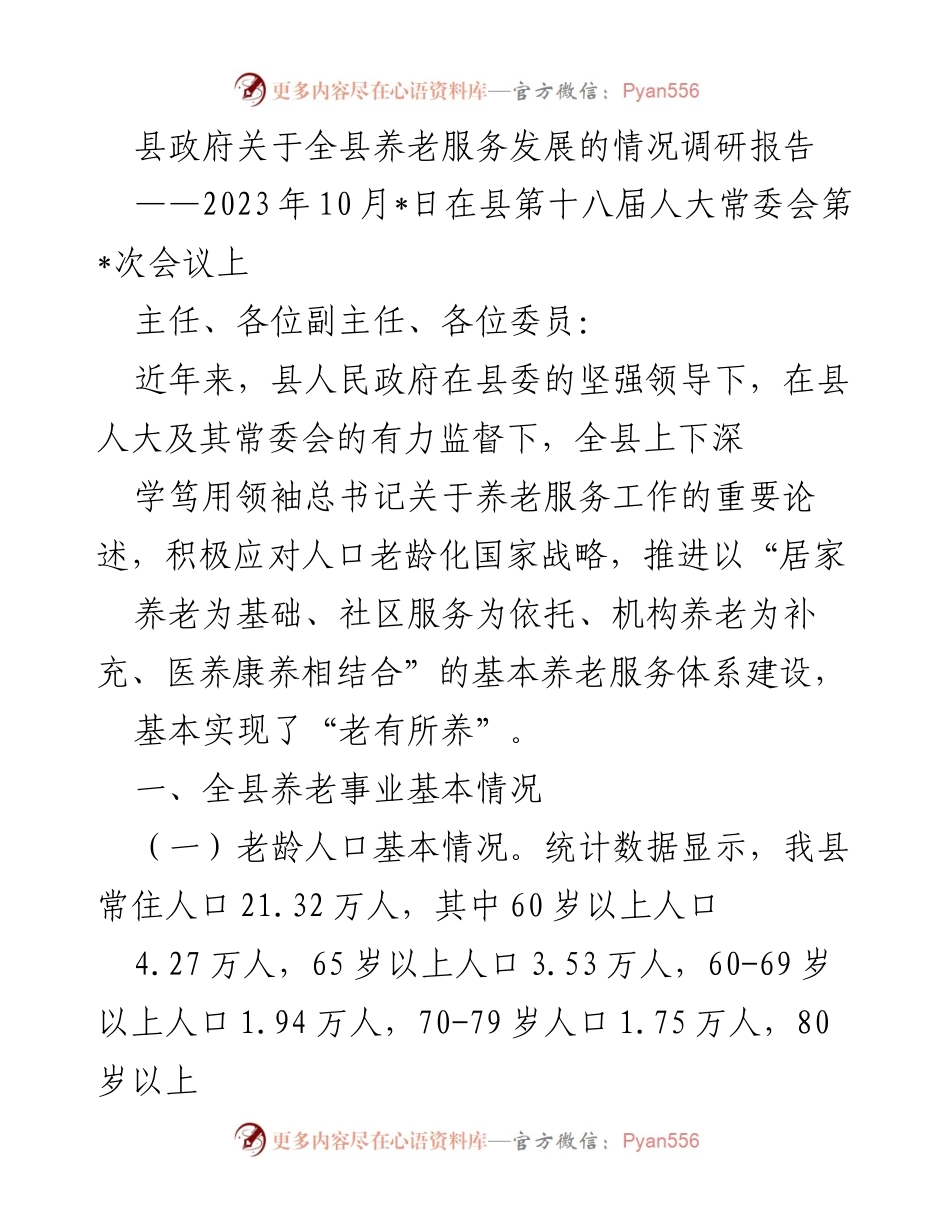 [调研报告] 县政府会议 - 全县养老服务发展现状与成效分析.docx_第1页