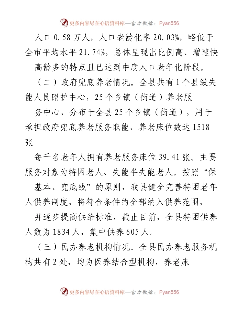 [调研报告] 县政府会议 - 全县养老服务发展现状与成效分析.docx_第2页