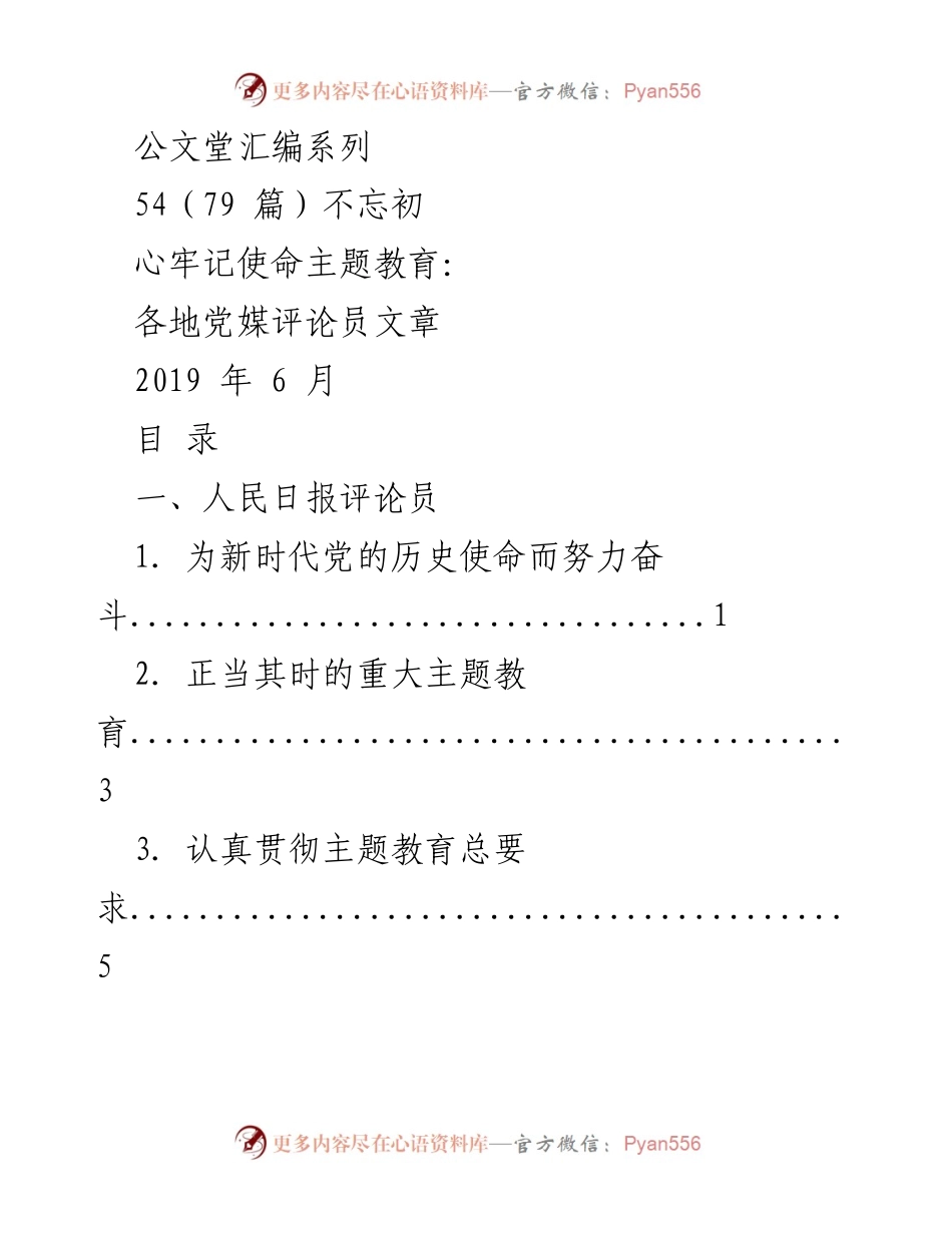 [评论汇编] 主题教育 - 不忘初心，牢记使命的评论集.docx_第1页