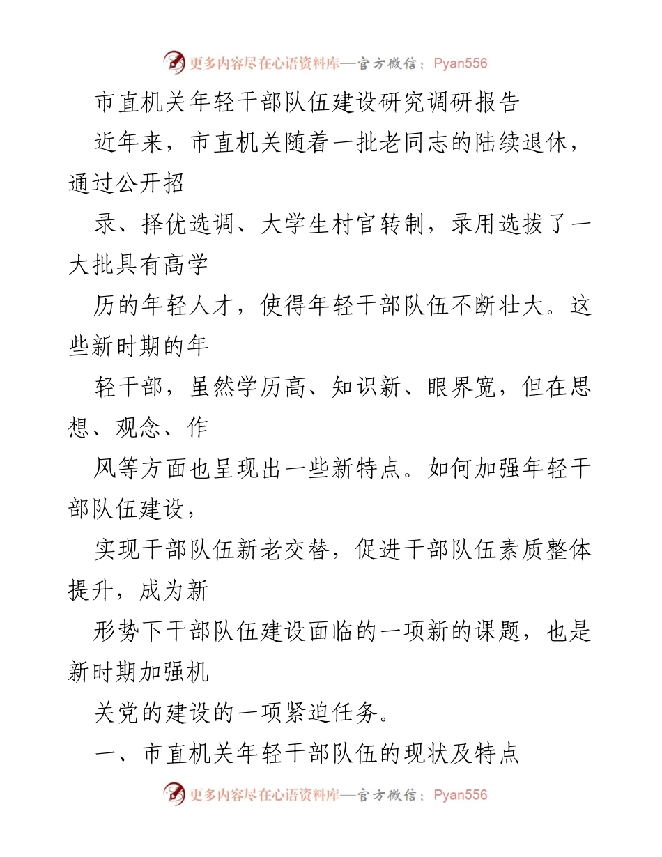 [调研报告] 市直机关年轻干部队伍建设 - 市直机关年轻干部队伍建设现状与问题分析.docx_第1页