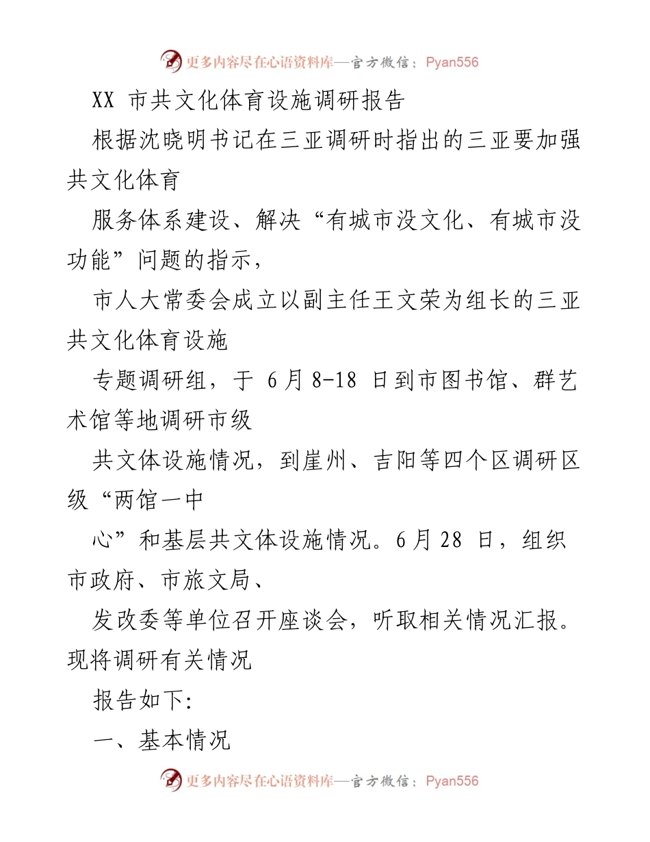 [调研报告] 三亚市 - 三亚共文化体育设施建设现状调研报告.docx_第1页