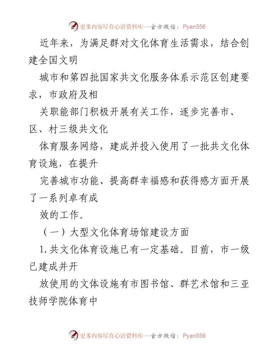 [调研报告] 三亚市 - 三亚共文化体育设施建设现状调研报告.docx_第2页