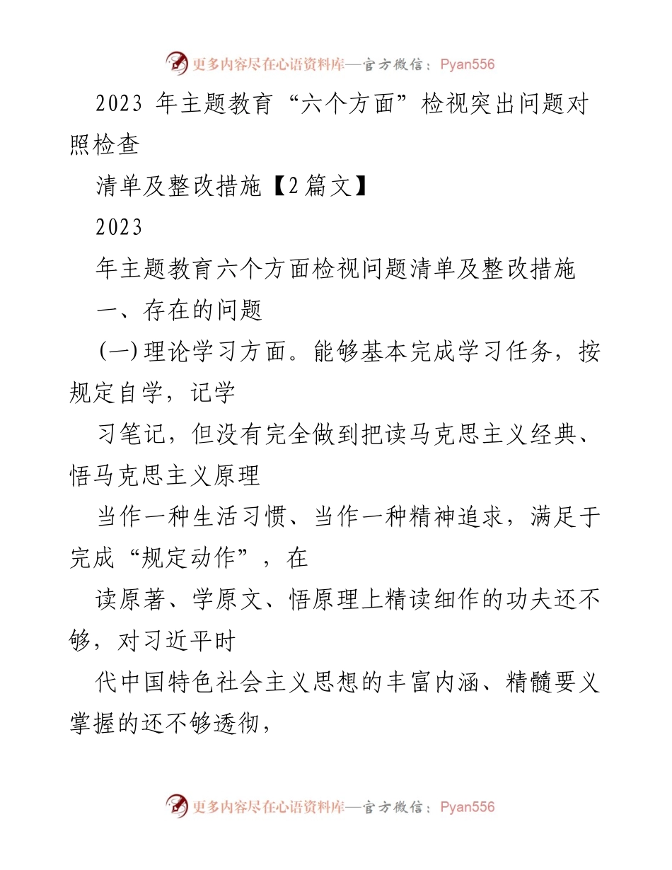 [调研报告] 主题教育 - 2023年主题教育“六个方面”问题检视与整改措施分析.docx_第1页