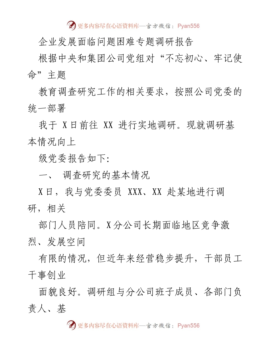 [调研报告] 企业发展 - 企业发展面临问题与困难的调研分析报告.docx_第1页