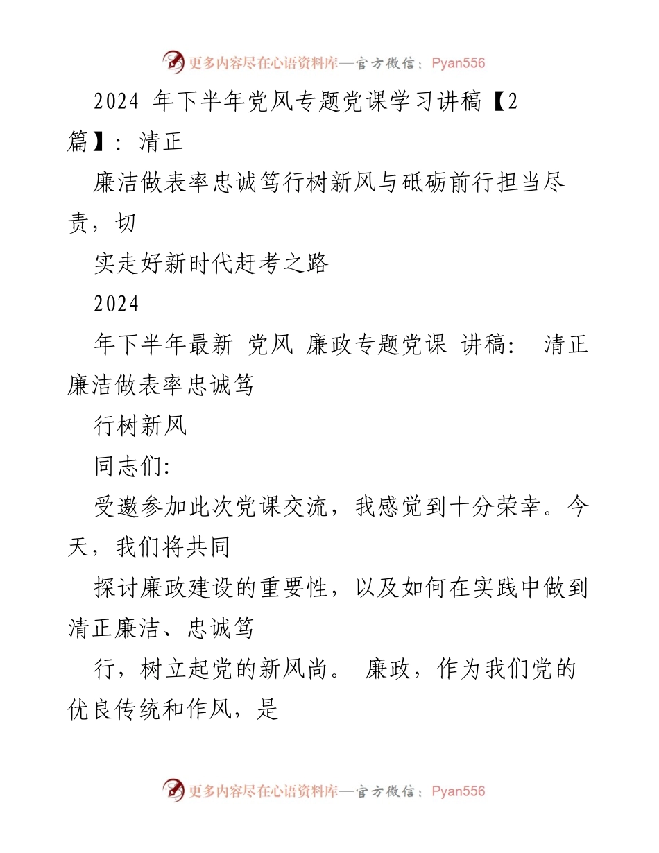 [讲稿] 党课 - 清正廉洁与忠诚担当：新时代党员的责任与使命.docx_第1页