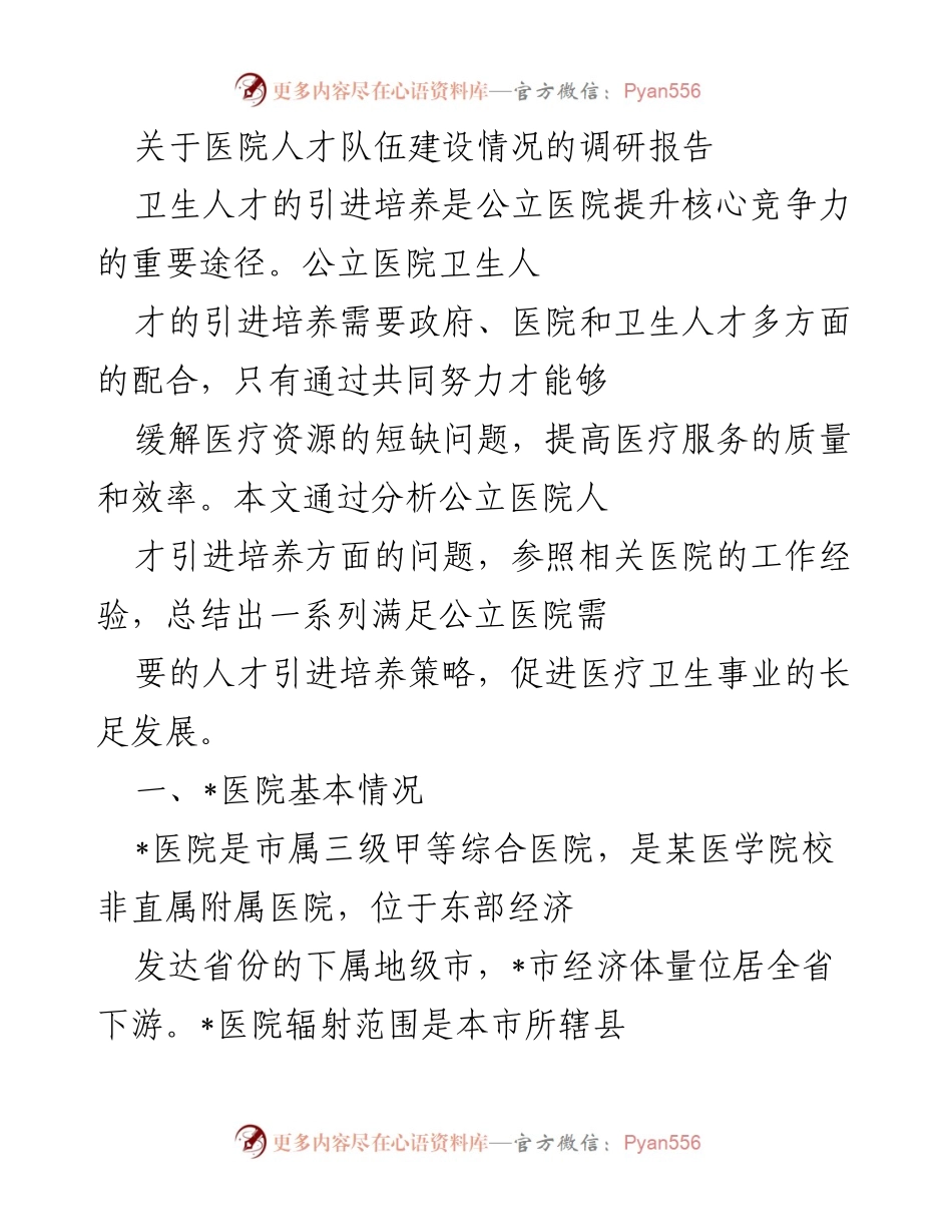 [调研报告] 医院人才队伍建设 - 公立医院人才引进与培养策略调研报告.docx_第1页
