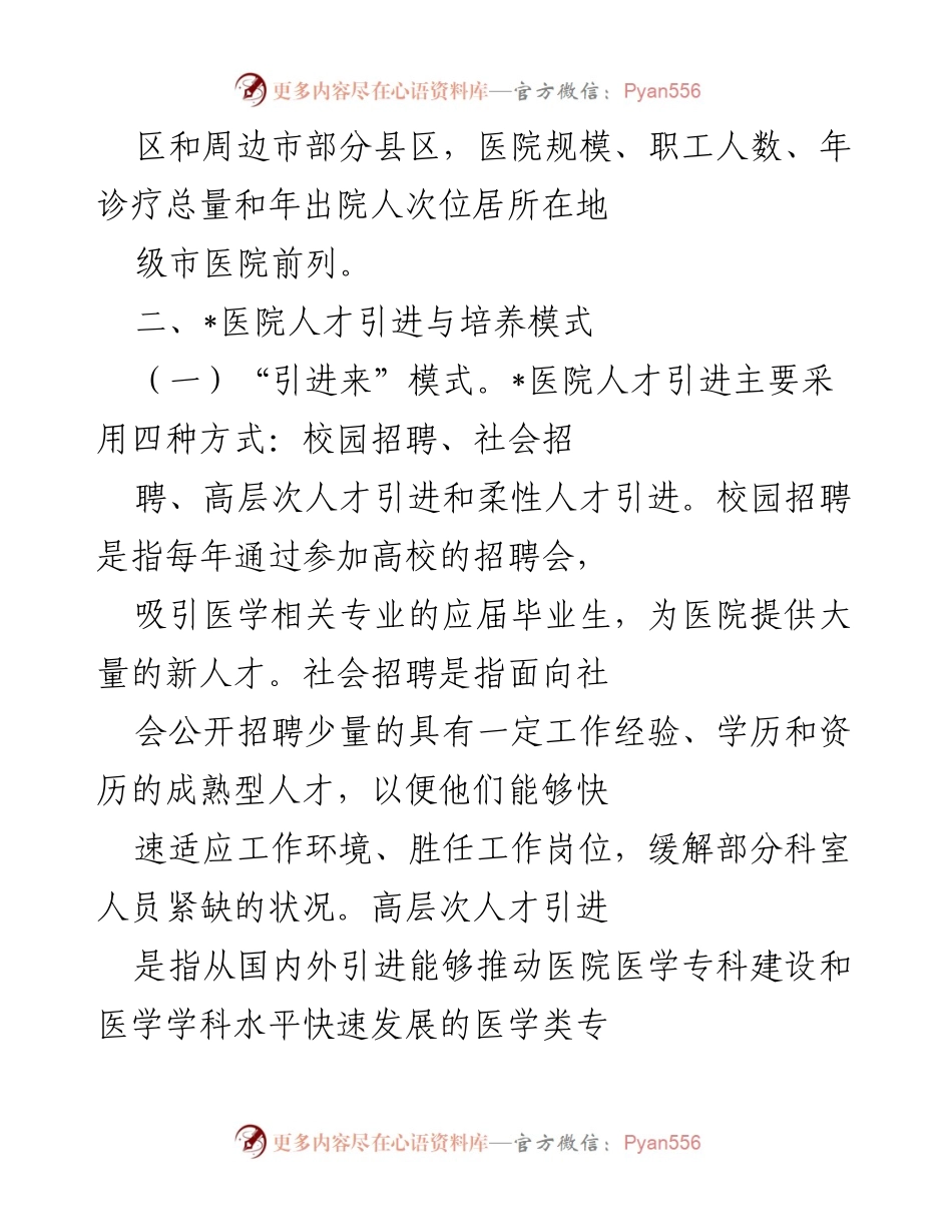 [调研报告] 医院人才队伍建设 - 公立医院人才引进与培养策略调研报告.docx_第2页