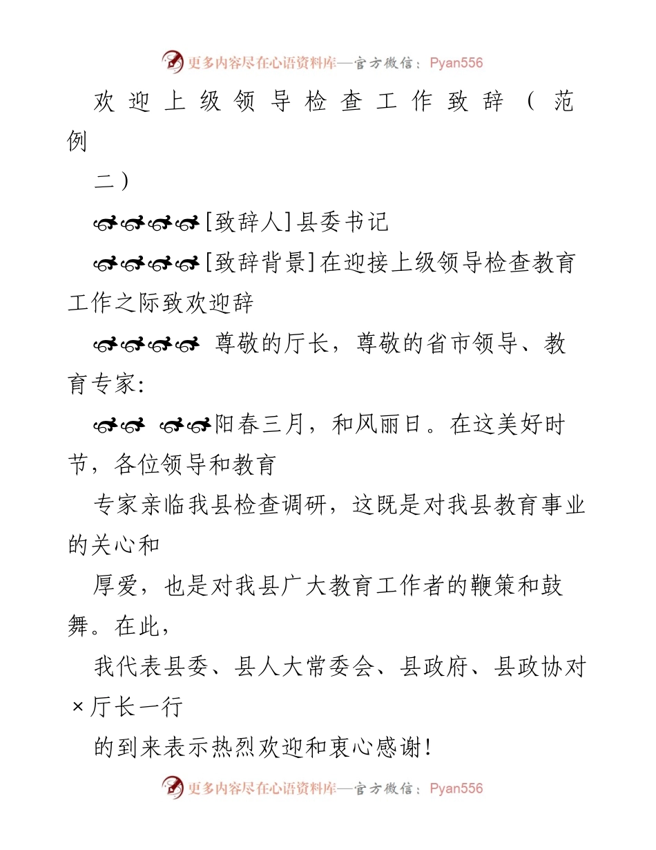 [致辞] 上级领导检查教育工作 - 欢迎上级领导莅临我县教育工作检查.docx_第1页