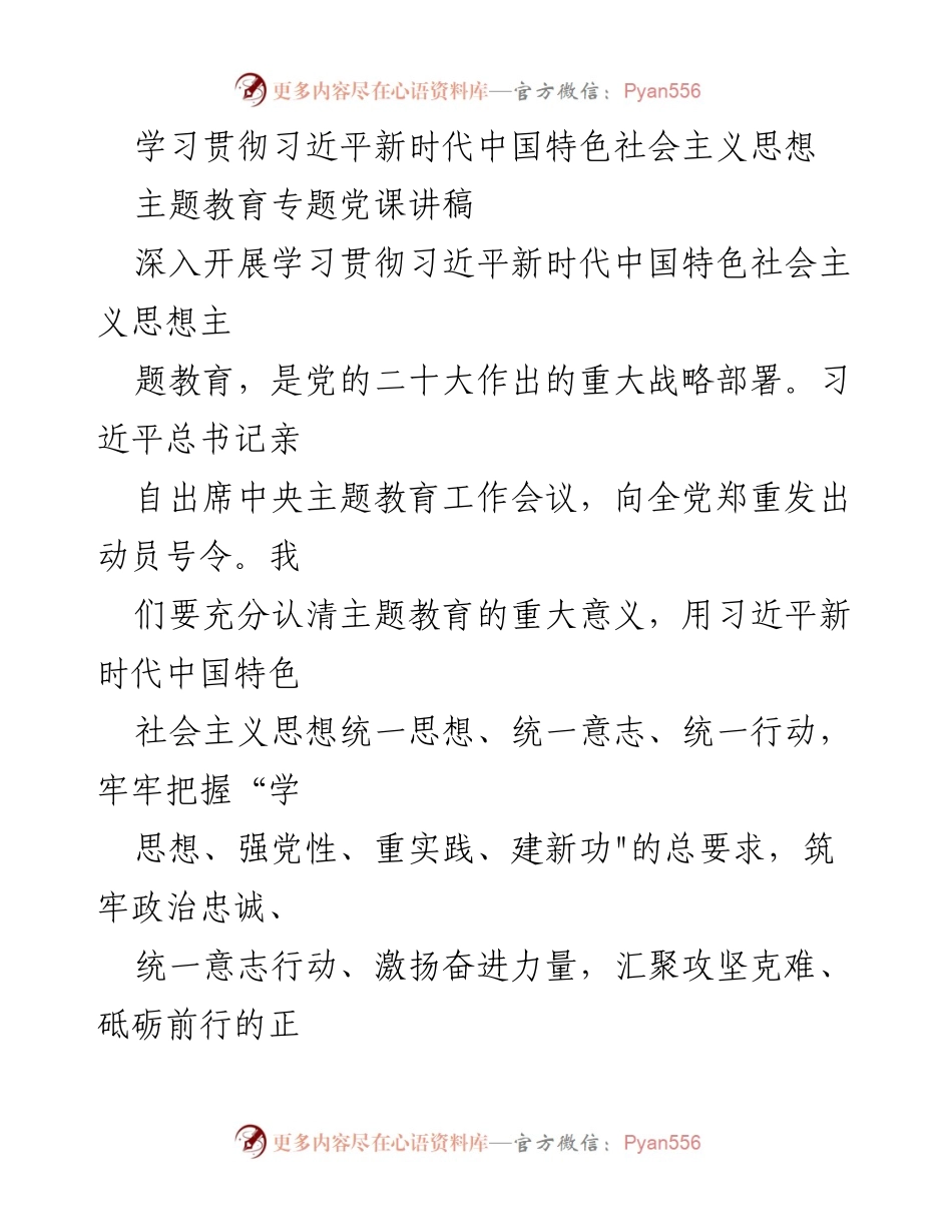 [讲稿] 主题教育 - 深入学习贯彻习近平新时代中国特色社会主义思想的重要性.docx_第1页