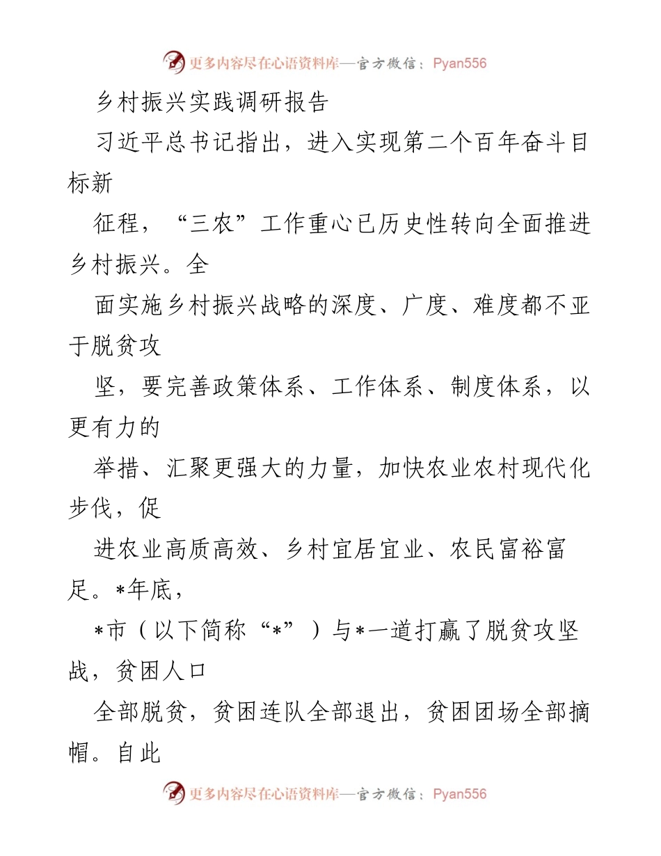 [调研报告] 乡村振兴 - _市乡村振兴实践调研总结报告.docx_第1页