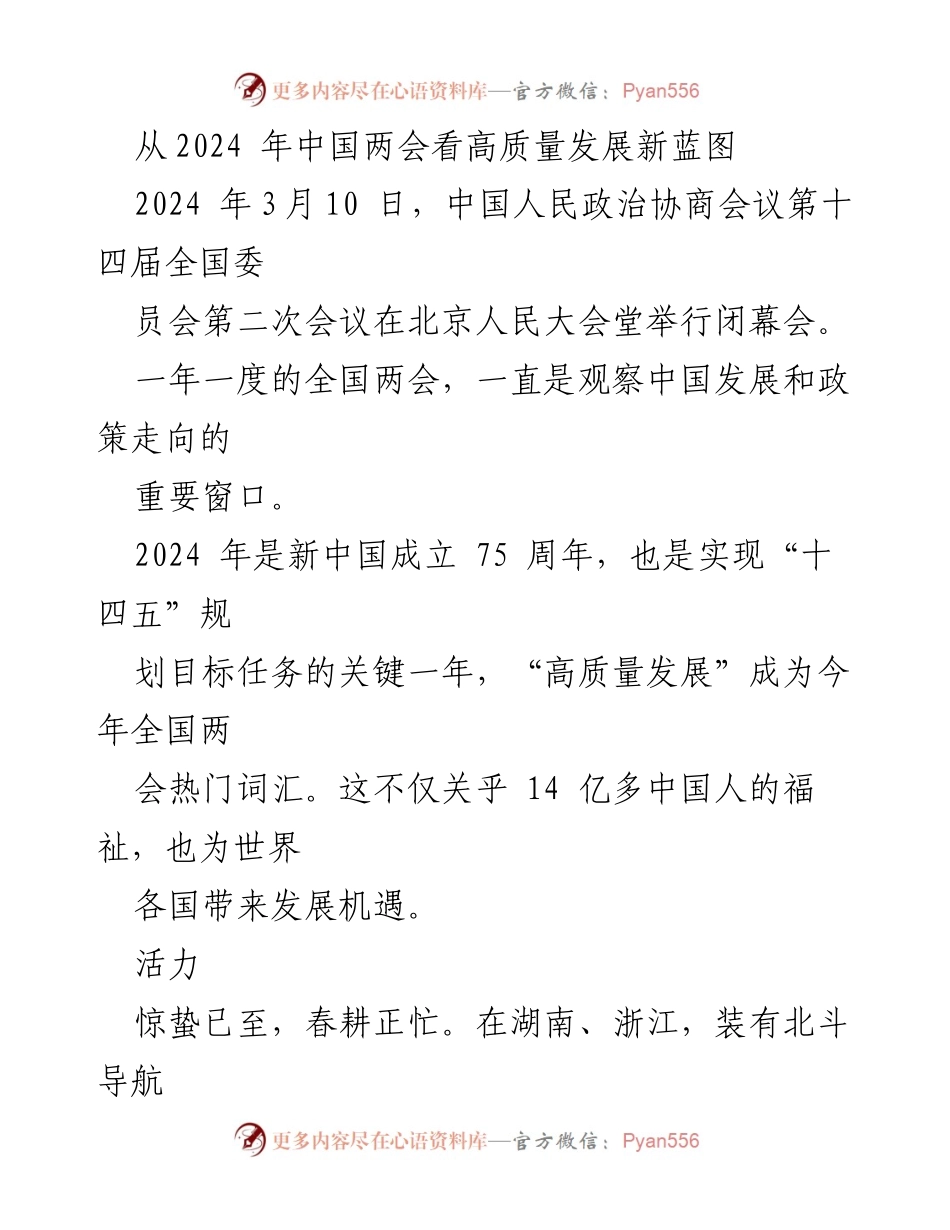 [调研报告] 全国两会 - 2024年两会聚焦高质量发展新蓝图.docx_第1页
