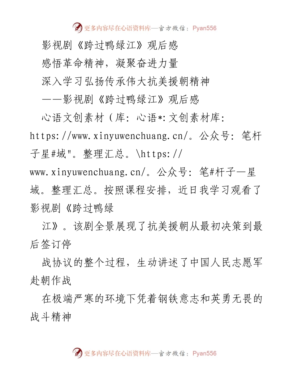 [观后感] 影视学习 - 深刻领悟抗美援朝精神的革命教育.docx_第1页