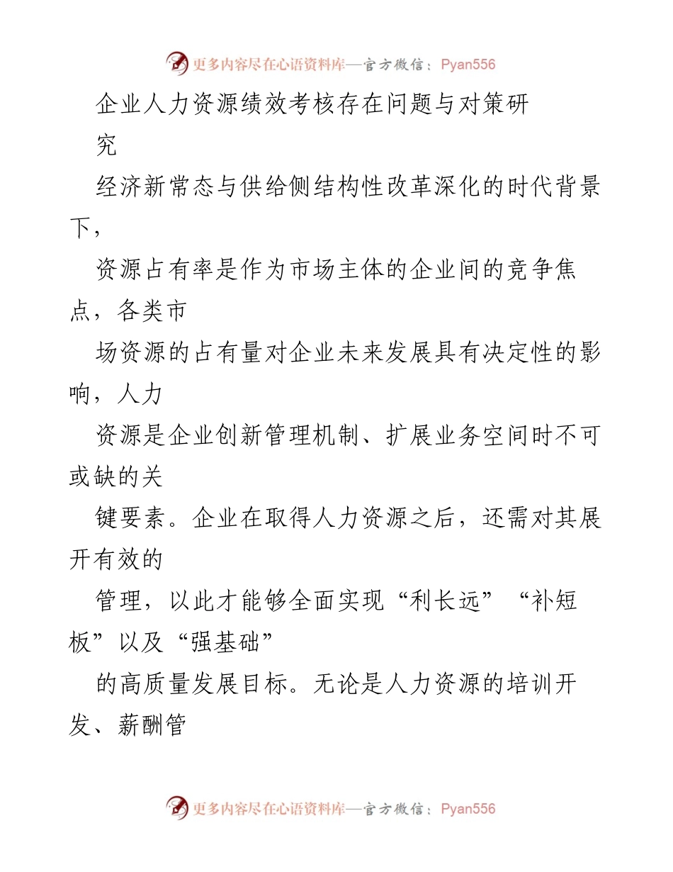 [调研报告] 企业人力资源管理 - 企业人力资源绩效考核问题及改进对策研究.docx_第1页