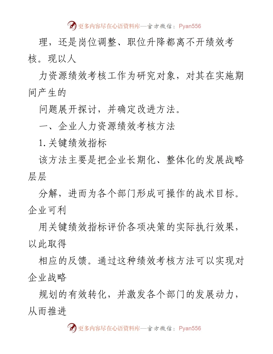 [调研报告] 企业人力资源管理 - 企业人力资源绩效考核问题及改进对策研究.docx_第2页