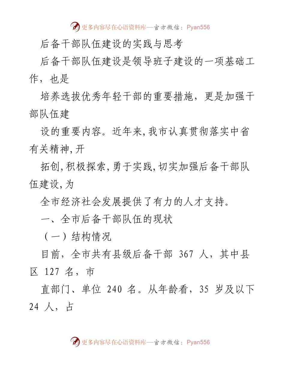 [调研报告] 后备干部队伍建设 - 后备干部队伍建设的现状与提升策略.docx_第1页