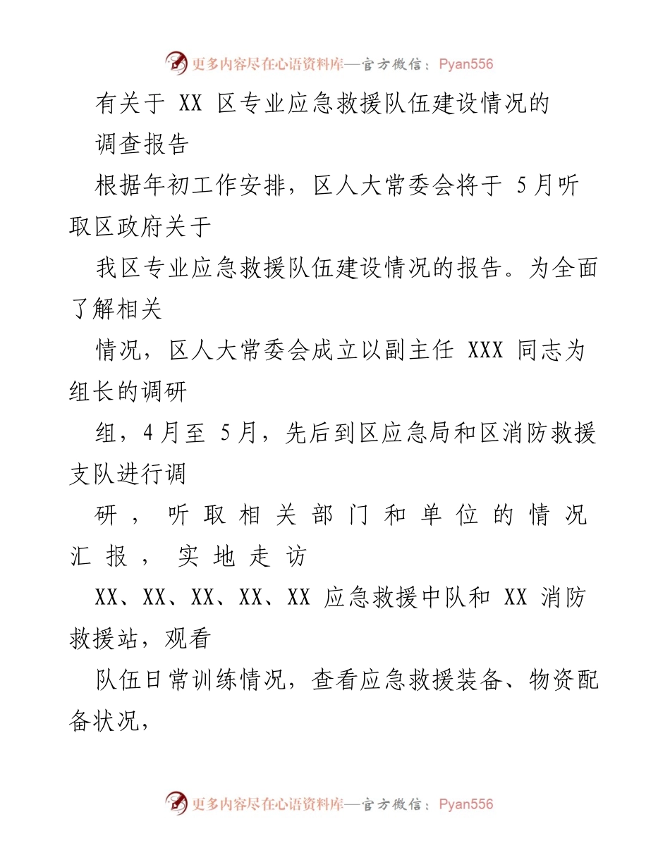 [调研报告] 区人大常委会 - XX区专业应急救援队伍建设情况调查报告.docx_第1页