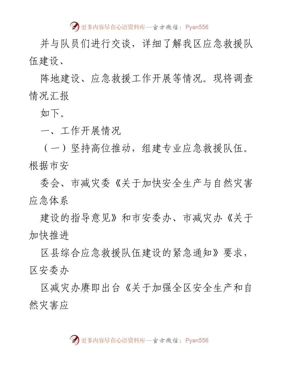[调研报告] 区人大常委会 - XX区专业应急救援队伍建设情况调查报告.docx_第2页