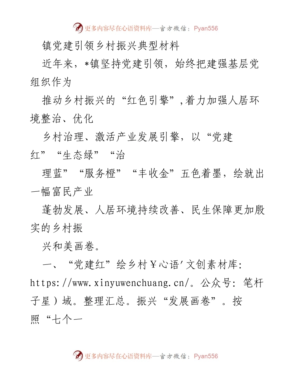[调研报告] 乡村振兴 - 党建引领下的乡村振兴实践与成效_1.docx_第1页