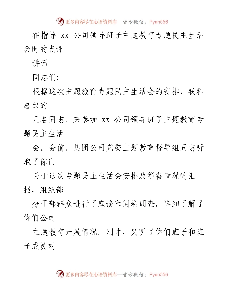 [讲话] 主题教育专题民主生活会 - 深入推进主题教育，巩固民主生活会成果.docx_第1页