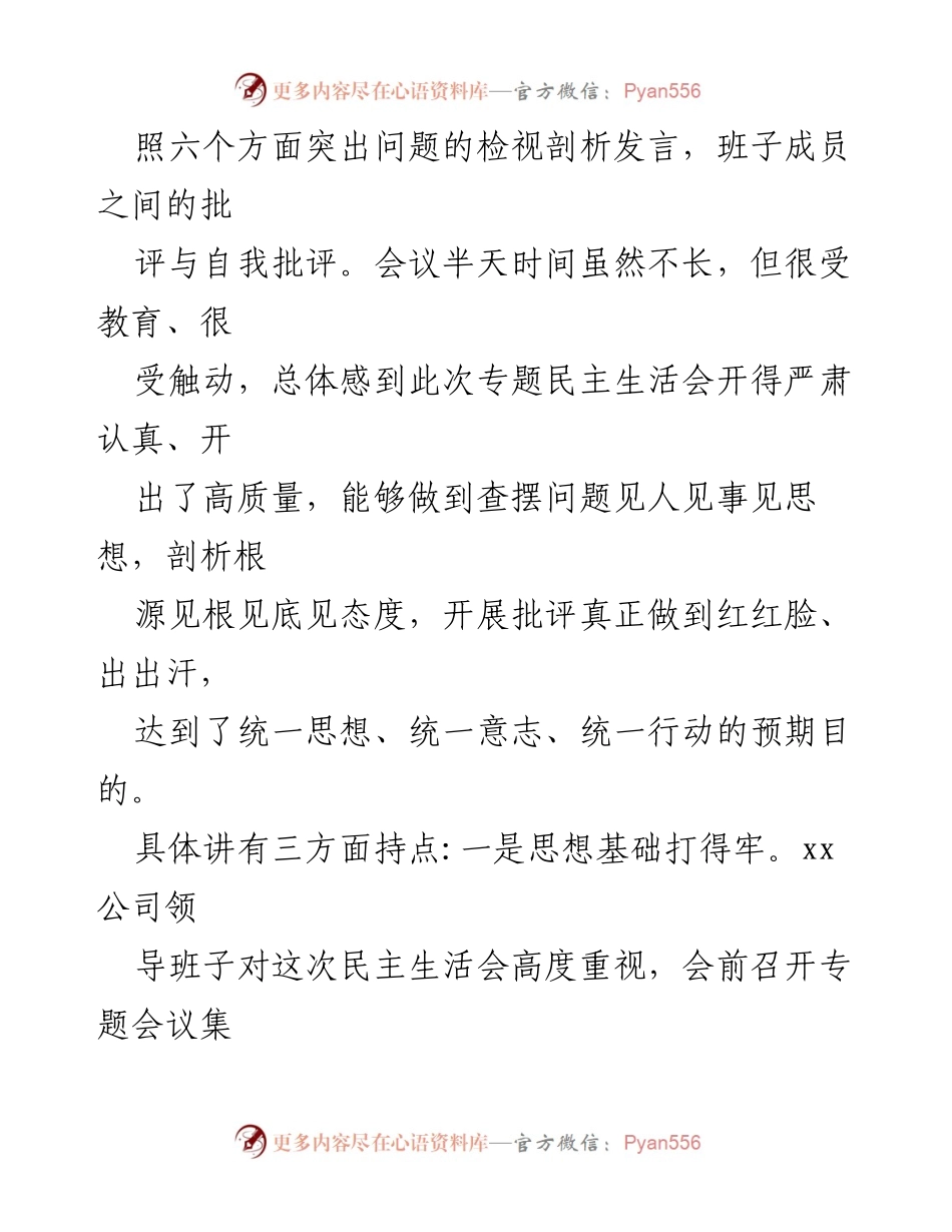 [讲话] 主题教育专题民主生活会 - 深入推进主题教育，巩固民主生活会成果.docx_第2页