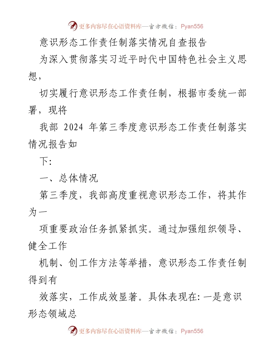 [自查报告] 意识形态工作 - 意识形态工作责任制落实情况自查报告_7.docx_第1页