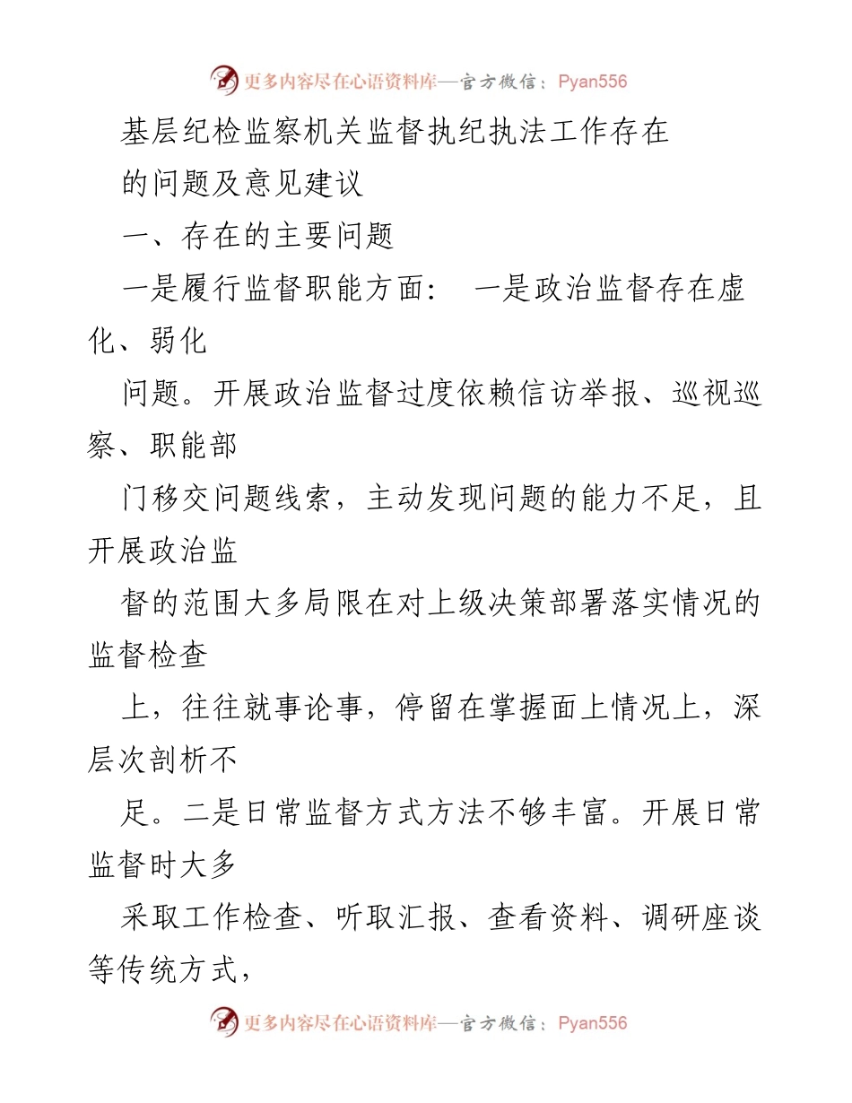 [调研报告] 基层纪检监察 - 基层纪检监察机关监督执纪执法工作问题及改进建议.docx_第1页