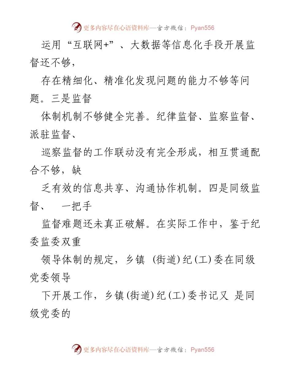 [调研报告] 基层纪检监察 - 基层纪检监察机关监督执纪执法工作问题及改进建议.docx_第2页