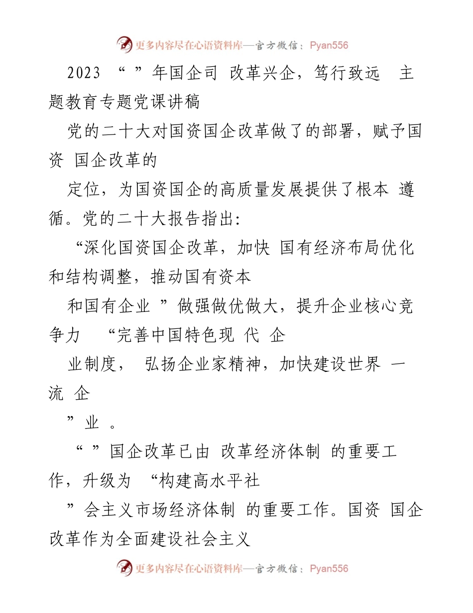 [讲稿] 主题教育 - 2023年国企改革与高质量发展的新征程.docx_第1页