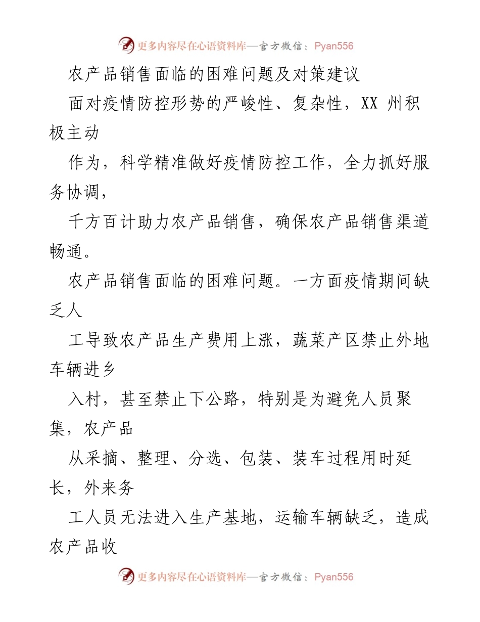 [调研报告] 农产品销售 - 疫情下农产品销售困难及应对策略分析.docx_第1页