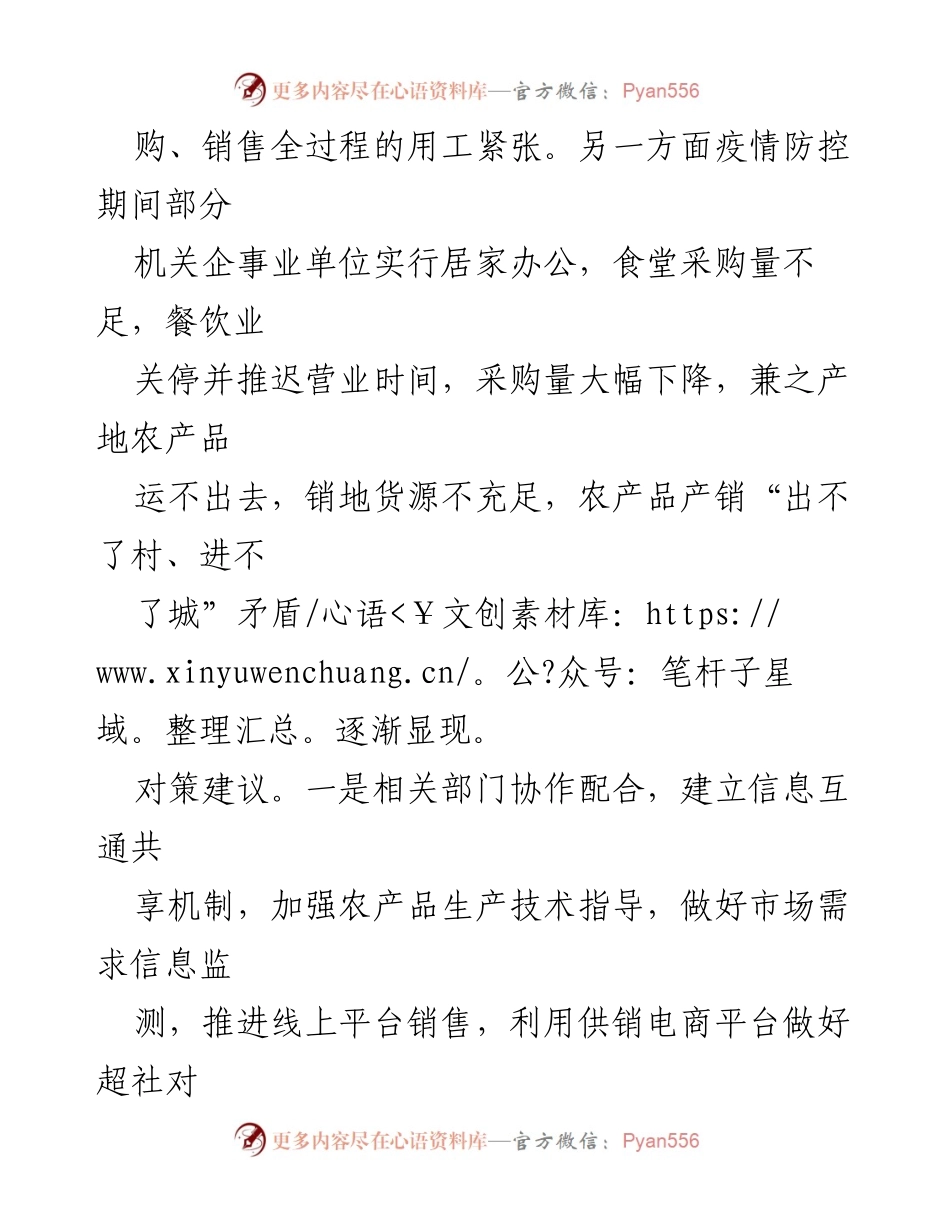 [调研报告] 农产品销售 - 疫情下农产品销售困难及应对策略分析.docx_第2页