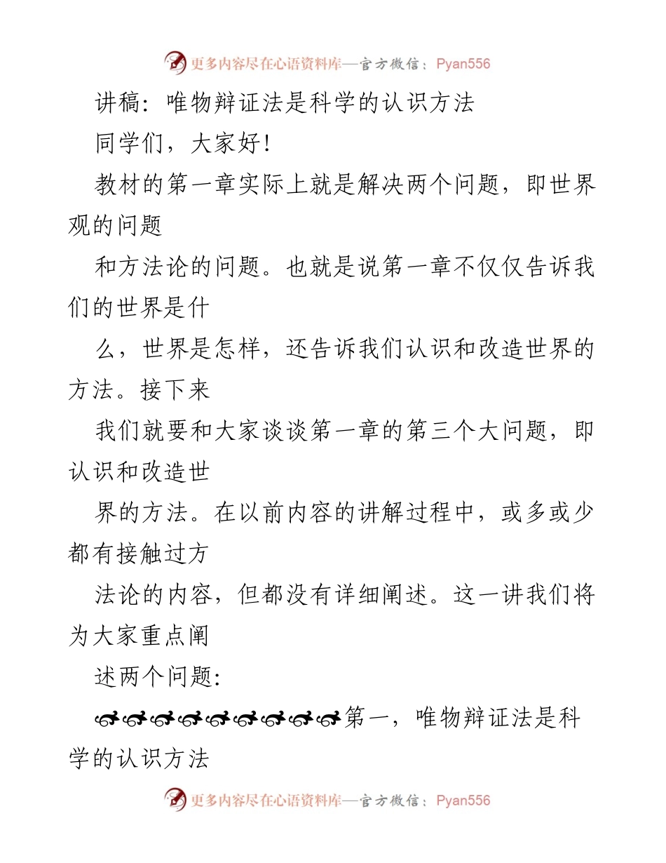 [讲稿] 课堂讲授 - 唯物辩证法：科学的认识方法与辩证思维.docx_第1页