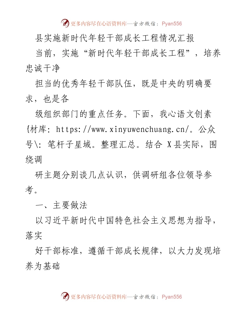 [调研报告] 县级干部培训 - 新时代年轻干部成长工程实施情况汇报.docx_第1页
