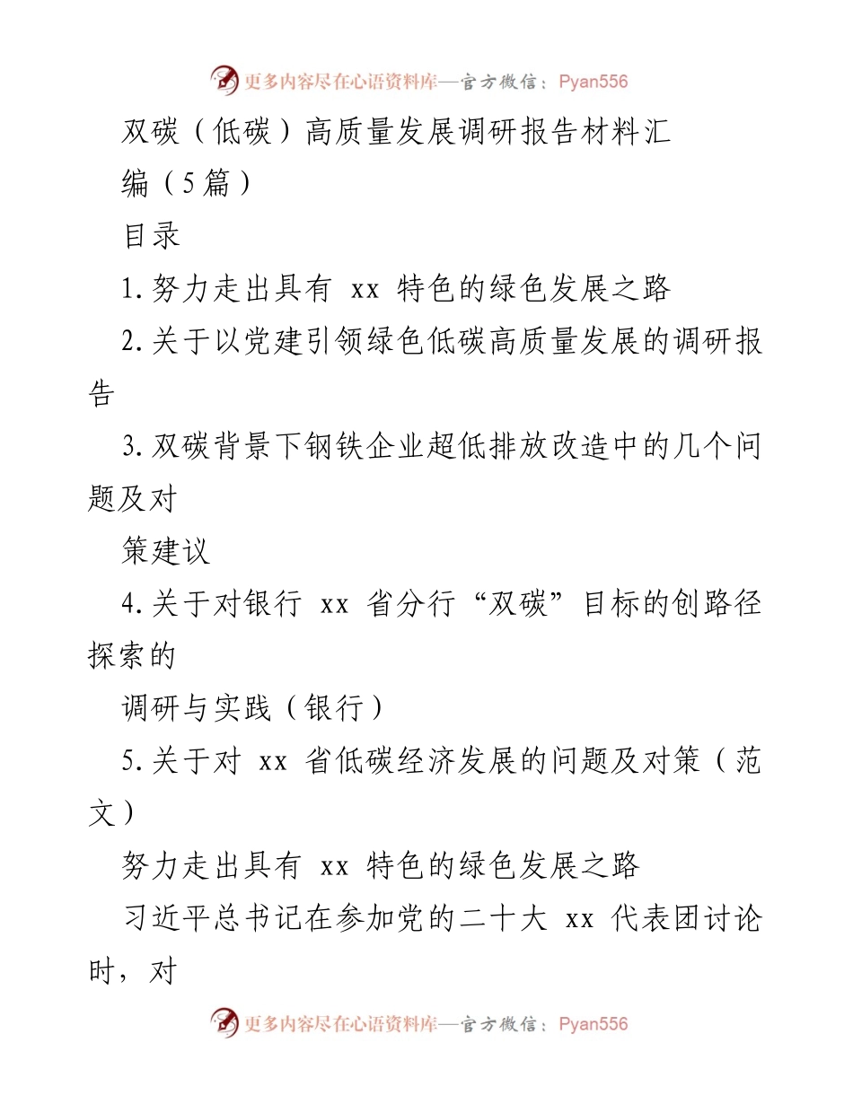 [调研报告] 双碳高质量发展 - 推动具有地方特色的绿色转型与生态保护.docx_第1页