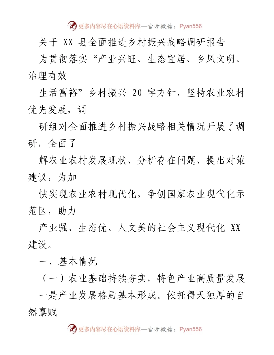 [调研报告] 乡村振兴 - XX 县乡村振兴战略推进现状与对策分析.docx_第1页