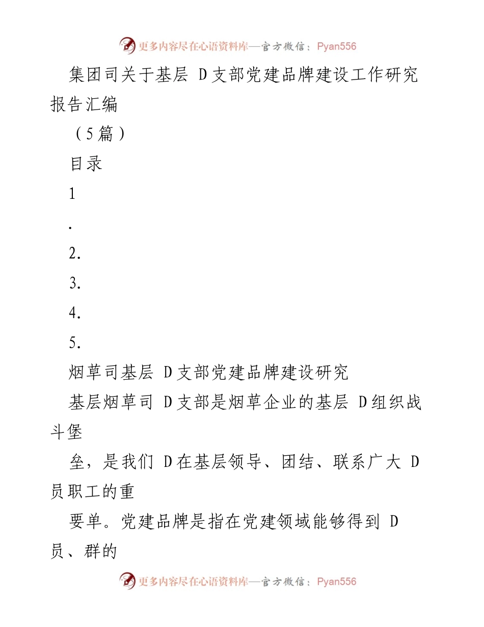 [调研报告] 基层党建 - 烟草司基层D支部党建品牌建设研究报告汇编.docx_第1页
