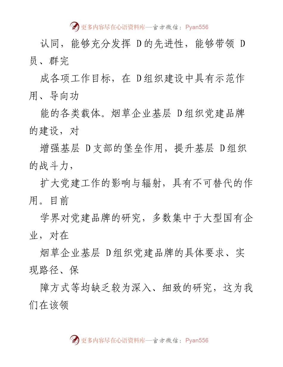[调研报告] 基层党建 - 烟草司基层D支部党建品牌建设研究报告汇编.docx_第2页