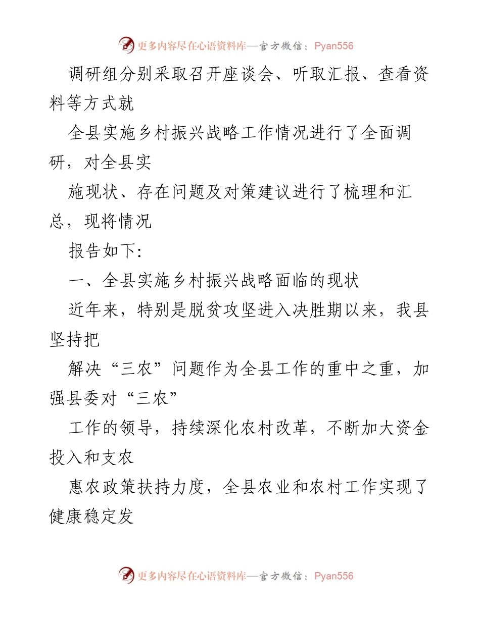 [调研报告] 乡村振兴战略实施 - 全县乡村振兴战略实施现状及对策调研报告.docx_第2页
