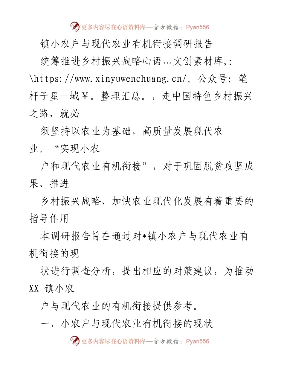 [调研报告] 农业发展 - 镇小农户与现代农业有机衔接现状及对策分析.docx_第1页